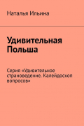 Наталья Ильина - Удивительная Польша. Серия «Удивительное страноведение. Калейдоскоп вопросов»