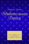 Наталья Ильина - Удивительная Дания. Серия «Удивительное страноведение. Калейдоскоп вопросов»