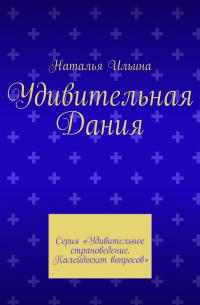 Удивительная Дания. Серия «Удивительное страноведение. Калейдоскоп вопросов»