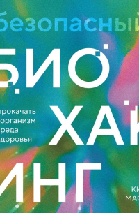 Безопасный биохакинг. Как прокачать весь организм без вреда для здоровья