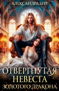 Александра Берг - Отвергнутая невеста Золотого дракона