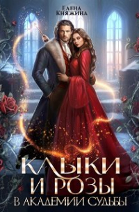 Елена Княжина - Клыки и розы в Академии Судьбы
