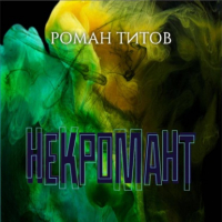 Роман Титов - Некромант