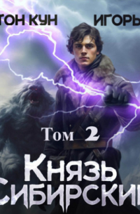  - Князь Сибирский. Том 2