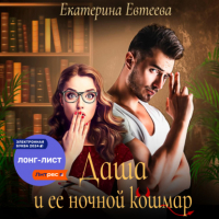 Екатерина Евтеева - Даша и ее ночной кошмар