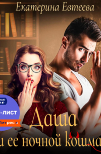 Даша и ее ночной кошмар