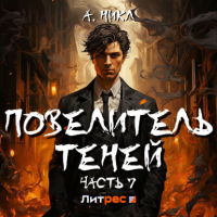  - Повелитель теней 7