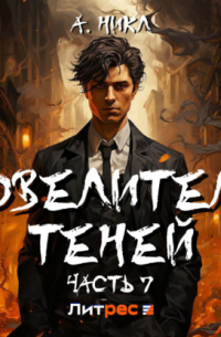 Повелитель теней 7