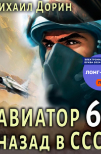 Авиатор: назад в СССР 6