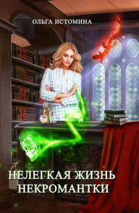 Нелегкая жизнь некромантки