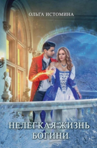 Нелегкая жизнь богини