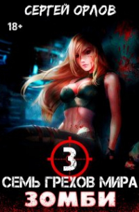 Семь грехов мира Зомби-3