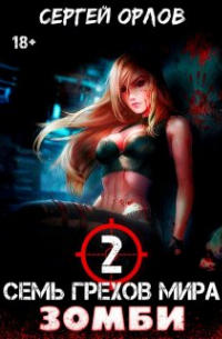 Семь грехов мира Зомби-2