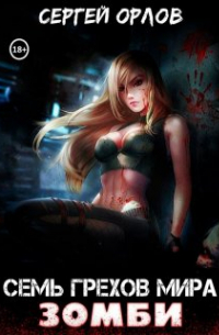 Семь грехов мира Зомби