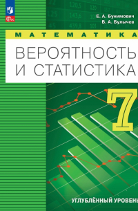  - Вероятность и статистика. 7 класс. Учебное пособие. Углубленный уровень