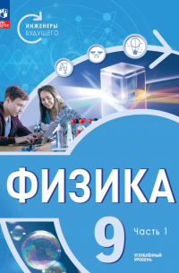 Виктория Белага - Физика. Инженеры будущего. 9 класс. Учебное пособие. В 2-х частях