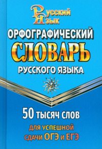 Г. Н. Андреева - Орфографический словарь для сдачи ОГЭ и ЕГЭ. 50 000 слов