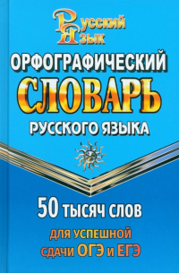 Г. Н. Андреева - Орфографический словарь для сдачи ОГЭ и ЕГЭ. 50 000 слов