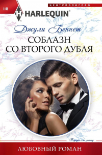 Джули Беннет - Соблазн со второго дубля