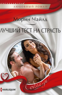 Морин Чайлд - Лучший тест на страсть