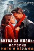 Анастасия Бойцова - Битва за жизнь: история Мага и Ведьмы