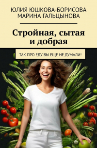  - Стройная, сытая и добрая. Так про еду вы еще не думали!