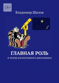Владимир Шилов - Главная роль. И театр когнитивного диссонанса