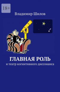 Владимир Шилов - Главная роль. И театр когнитивного диссонанса