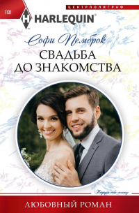 Свадьба до знакомства