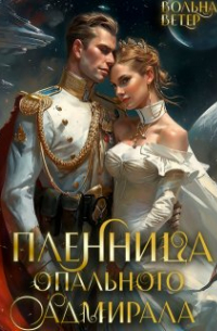 Вольна Ветер - Пленница опального адмирала