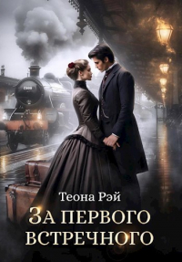 Теона Рэй - За первого встречного