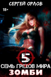 Семь грехов мира Зомби-5