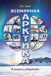 Зонн Игорь Сергеевич - Всемирная Арктика: в лицах и событиях
