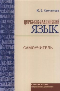 Церковнославянский язык. Самоучитель. 2-е издание