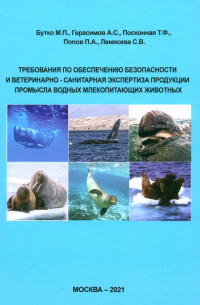 Требования по обеспечению безопасности и ветеринарно-санитарная экспертиза продукции промысла водных