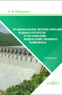 Рациональное использование водных ресурсов участниками водохозяйственного комплекса