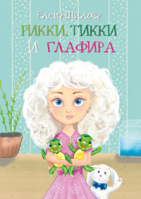 Елена Шилова - Рикки, Тикки и Глафира