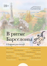  - В ритме Барселоны