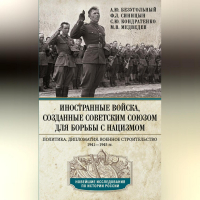  - Иностранные войска, созданные Советским Союзом для борьбы с нацизмом. Политика. Дипломатия. Военное строительство. 1941—1945