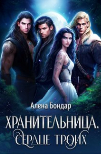 Алена Бондар - Хранительница. Сердце троих