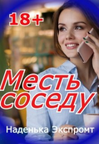 Наденька Экспромт - Месть соседу