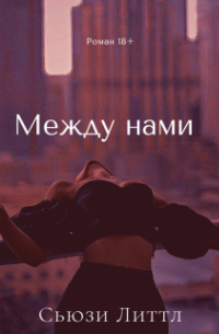 Между нами