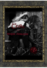 Мэри Лондон - Сеть