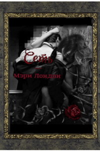 Мэри Лондон - Сеть