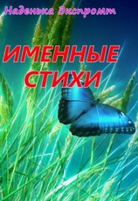 Наденька Экспромт - Именные стихи