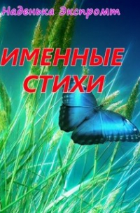 Именные стихи