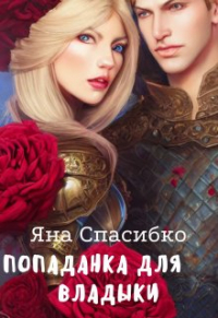 Яна Спасибко - Попаданка для владыки