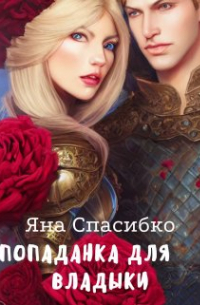 Яна Спасибко - Попаданка для владыки