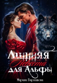 malinka malinka - Лишняя невеста для Альфы