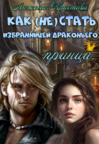 Анжела Кристова - Как (не) стать избранницей драконьего принца